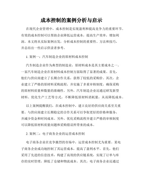 成本控制的案例分析与启示