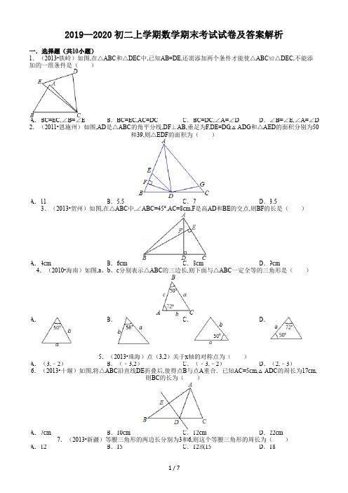 2019—2020初二上学期数学期末考试试卷及答案解析