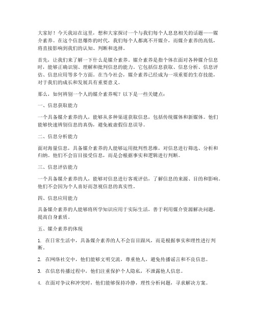 辨别媒介素养的发言稿范文