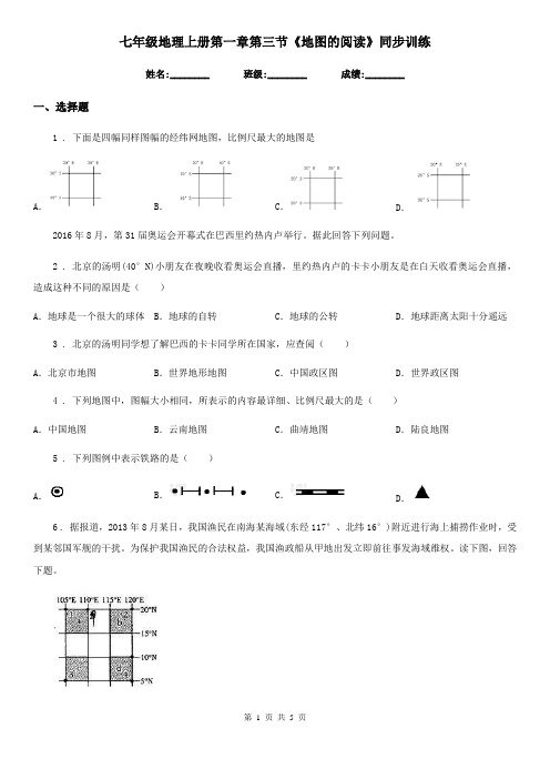 七年级地理上册第一章第三节《地图的阅读》同步训练