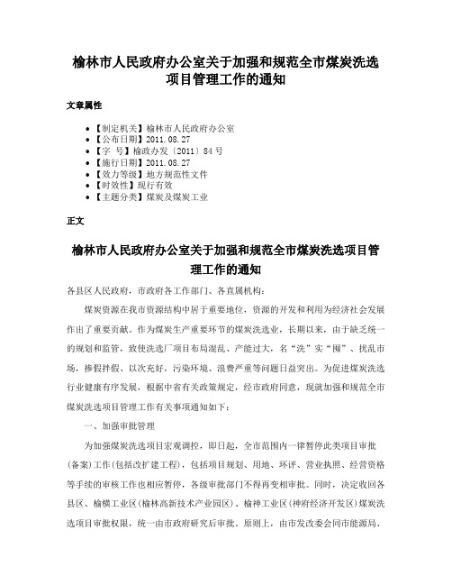 榆林市人民政府办公室关于加强和规范全市煤炭洗选项目管理工作的通知