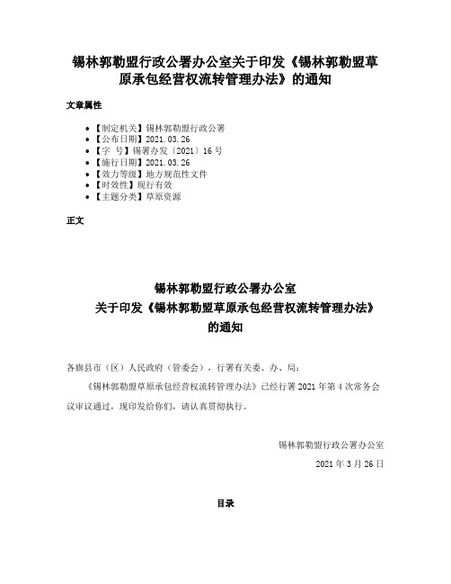 锡林郭勒盟行政公署办公室关于印发《锡林郭勒盟草原承包经营权流转管理办法》的通知