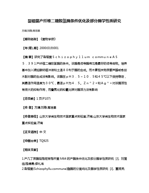 裂褶菌产纤维二糖脱氢酶条件优化及部分酶学性质研究