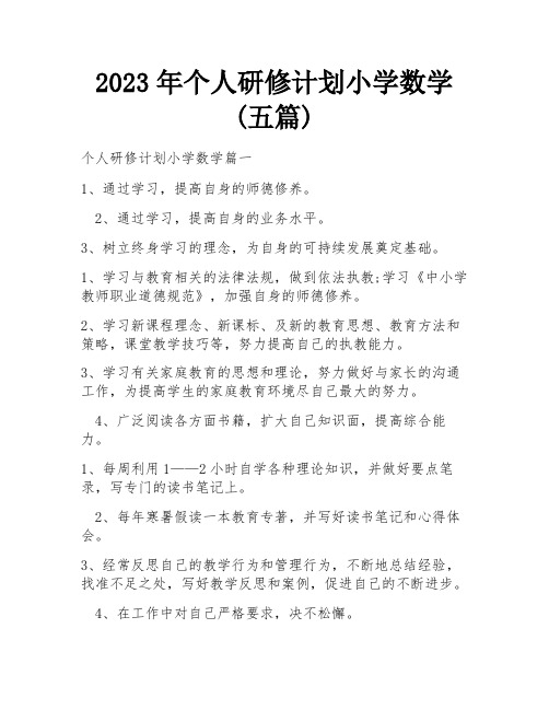 2023年个人研修计划小学数学(五篇)