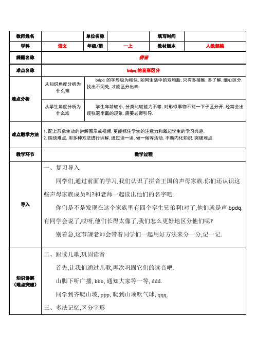 人教版(部编版)小学语文一年级上册 bdpq的音形区分 教学设计教案