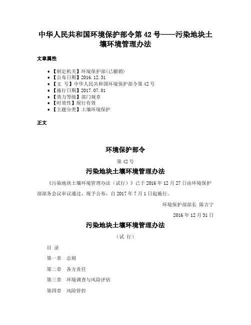 中华人民共和国环境保护部令第42号——污染地块土壤环境管理办法