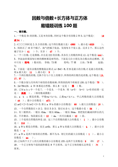 五下数学  因数与倍数+长方体与正方体  易错题汇总训练100题 带答案