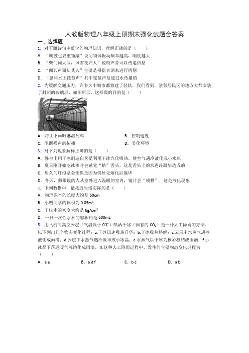 人教版物理八年级上册期末强化试题含答案