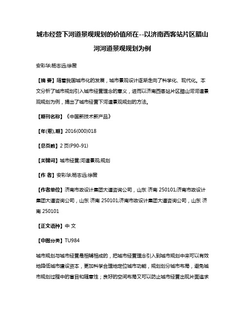 城市经营下河道景观规划的价值所在--以济南西客站片区腊山河河道景观规划为例