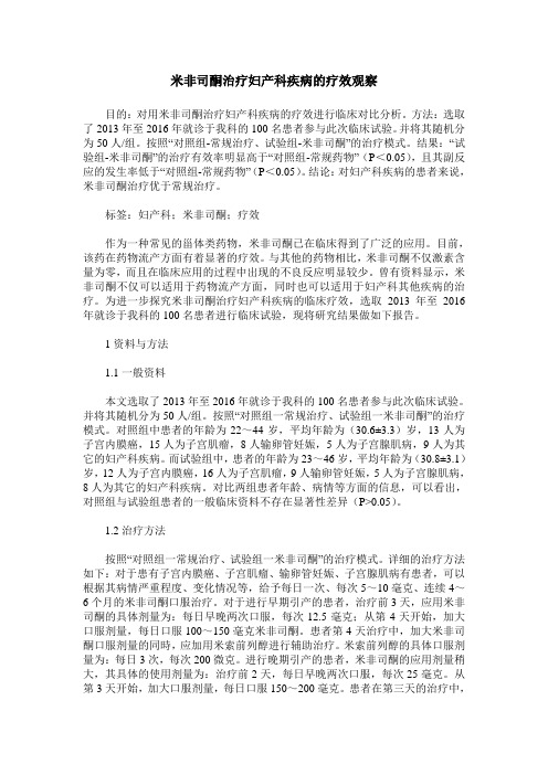 米非司酮治疗妇产科疾病的疗效观察_0