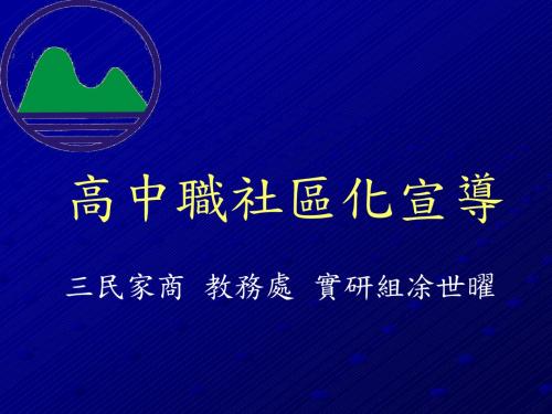 高中职社区化宣导