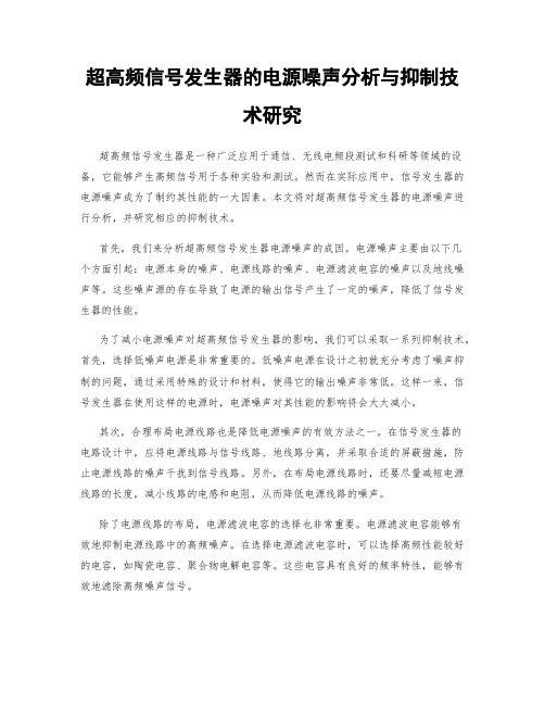 超高频信号发生器的电源噪声分析与抑制技术研究