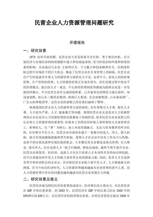 民营企业人力资源管理问题研究开题报告