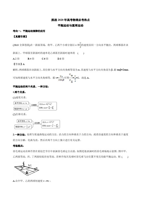 2020年高考物理必考热点：平抛运动与圆周运动