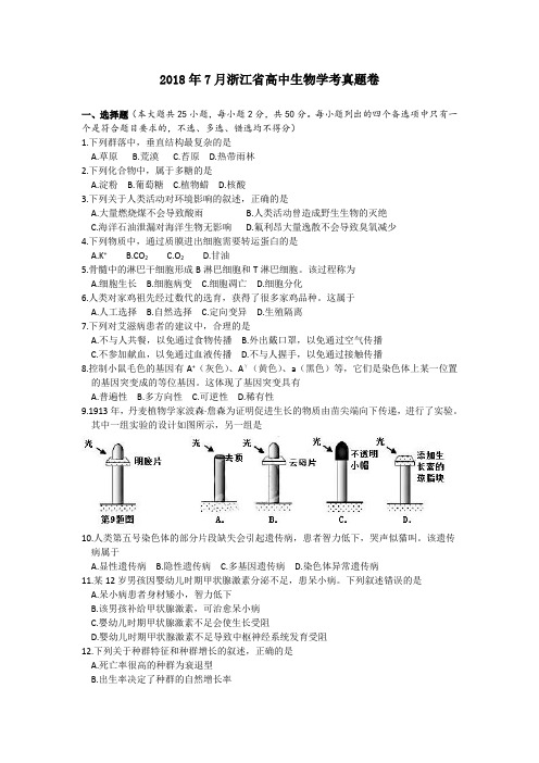 最新2018年7月浙江省学考生物真题卷