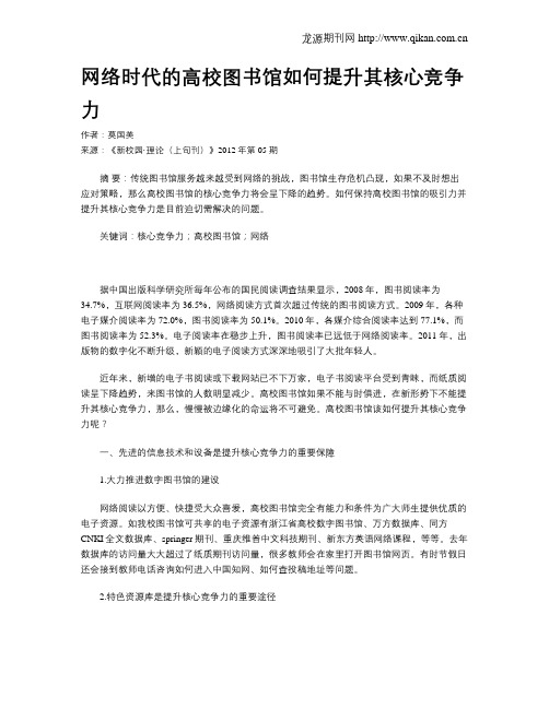 网络时代的高校图书馆如何提升其核心竞争力