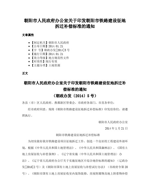 朝阳市人民政府办公室关于印发朝阳市铁路建设征地拆迁补偿标准的通知