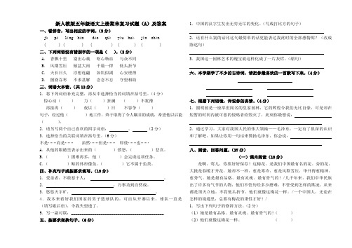 新人教版小学五年级语文上册期末复习试题及答案 共四套