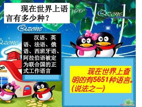 高中语文必修5教材《梳理探究：有趣的语言翻译》教学ppt课件