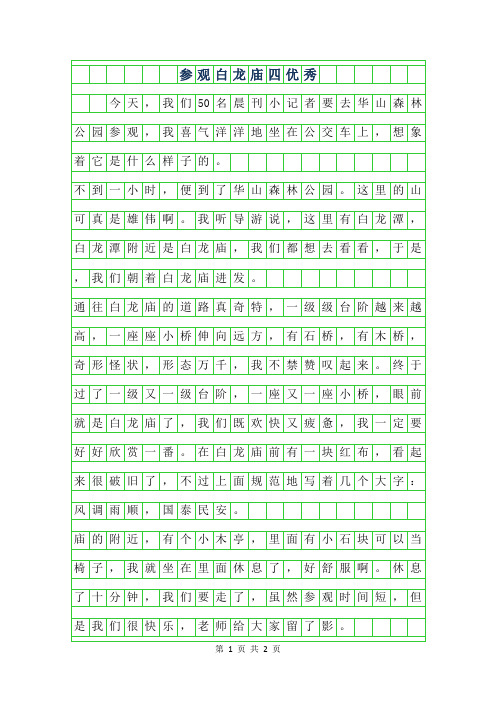 2019年参观白龙庙四年级优秀作文