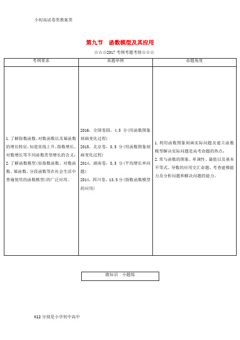 【配套K12】2018届高考数学大一轮复习第二章函数导数及其应用第九节函数模型及其应用教师用书理