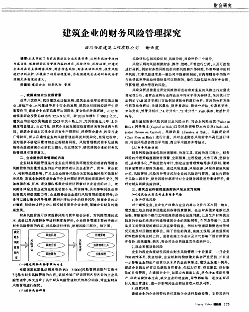 建筑企业的财务风险管理探究