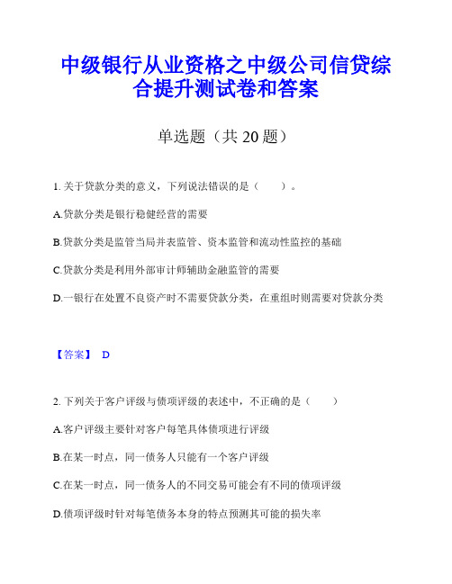 中级银行从业资格之中级公司信贷综合提升测试卷和答案