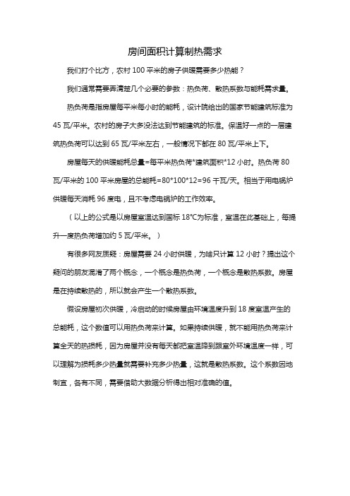 房间面积计算制热需求