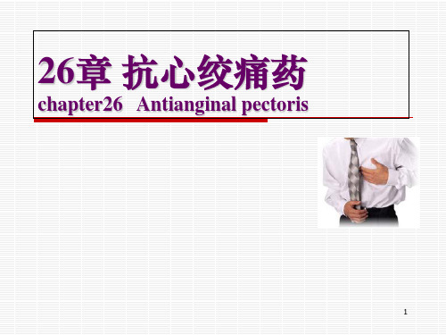 抗心绞痛药应用