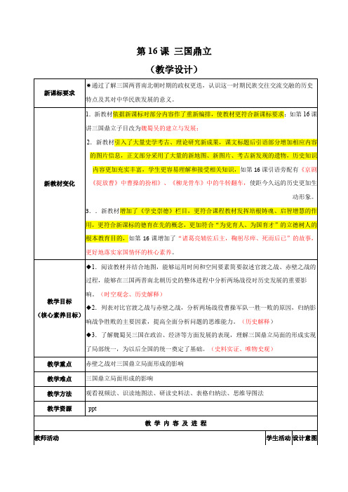 第16课《三国鼎立》教学设计