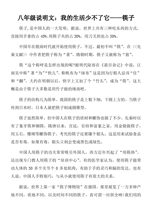 八年级说明文：我的生活少不了它——筷子