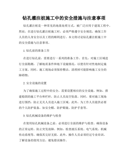 钻孔灌注桩施工中的安全措施与注意事项