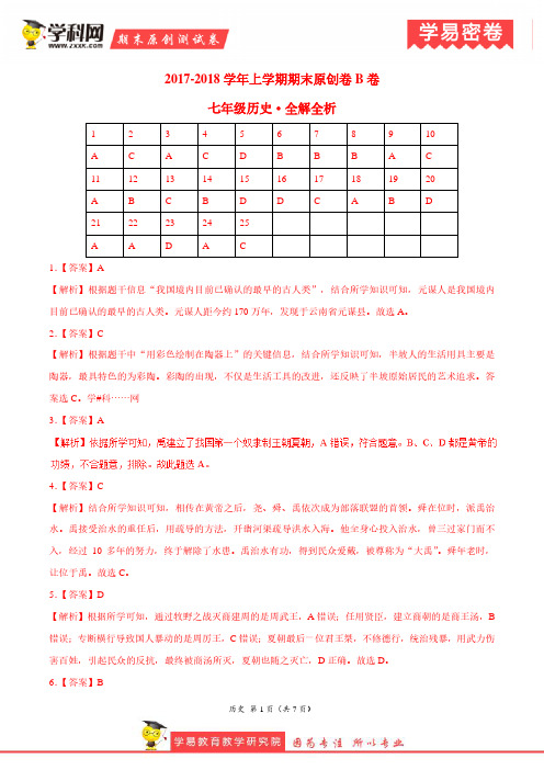 学易密卷：段考模拟君之七年级历史上学期期末考试原创模拟卷(江苏、广东、山东、湖北通用B卷)全解全析