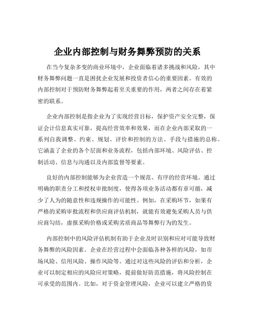 企业内部控制与财务舞弊预防的关系