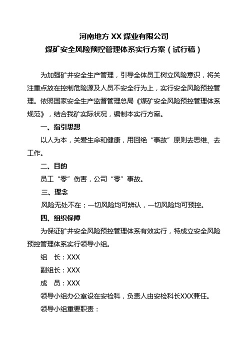 煤矿安全风险预控管理体系实施方案全篇样本