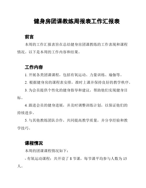 健身房团课教练周报表工作汇报表