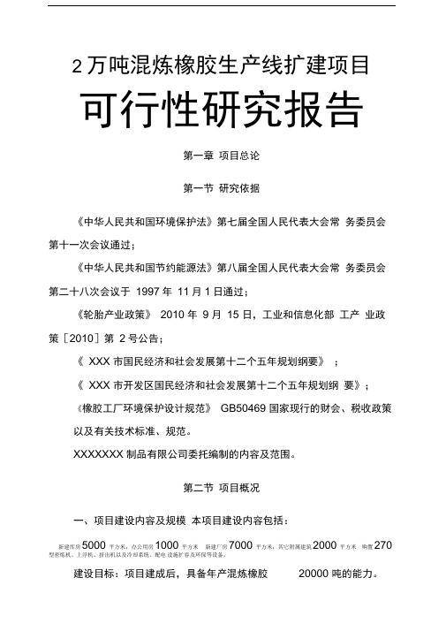 混炼橡胶生产线扩建项目可行性研究报告