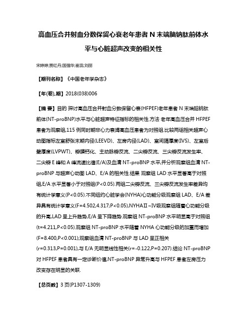 高血压合并射血分数保留心衰老年患者N末端脑钠肽前体水平与心脏超声改变的相关性