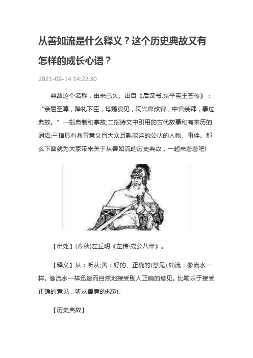 从善如流是什么释义？这个历史典故又有怎样的成长心语？