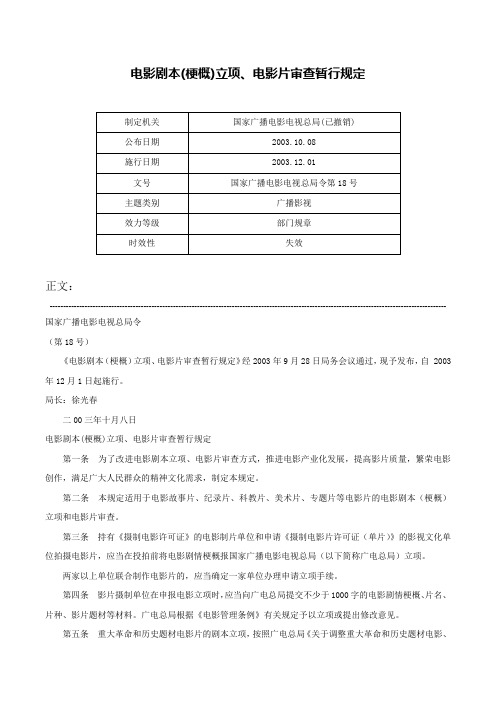 电影剧本(梗概)立项、电影片审查暂行规定-国家广播电影电视总局令第18号