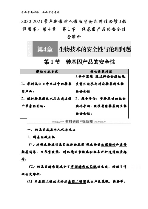 2020-2021生物选择性3教师用书：第4章第1节转基因产品的安全性含解析