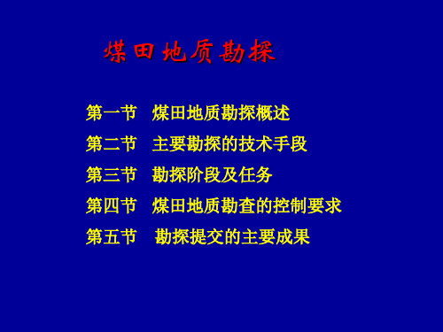 勘探的目的煤田地质勘探是研究煤层形成与分布的地质条件(1)