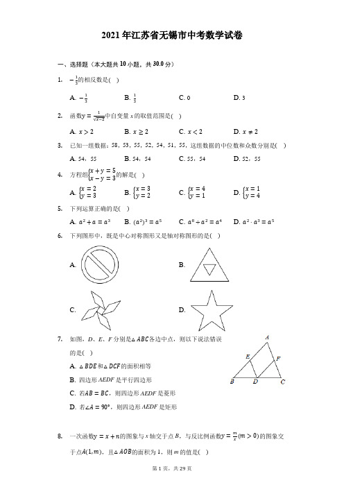 2021年江苏省无锡市中考数学试卷-解析版