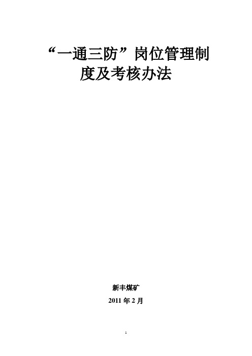 通防科各工种岗位责任制 及考核办法