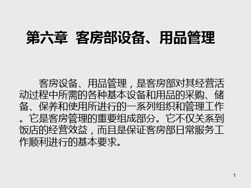 饭店客房管理第六章  客房部设备、用品管理