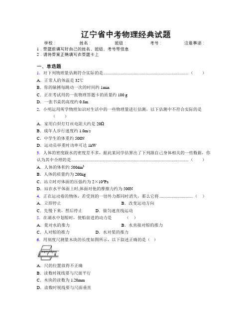 辽宁省中考物理经典试题附解析