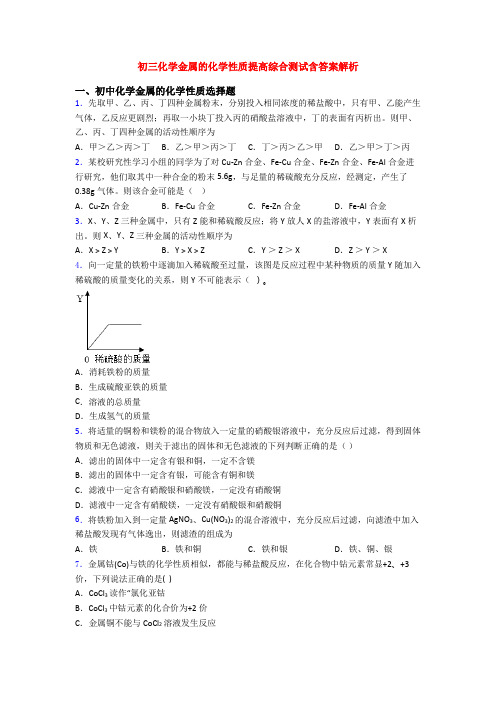 初三化学金属的化学性质提高综合测试含答案解析