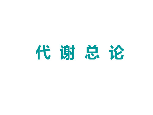 9、10代谢总论与生物能学