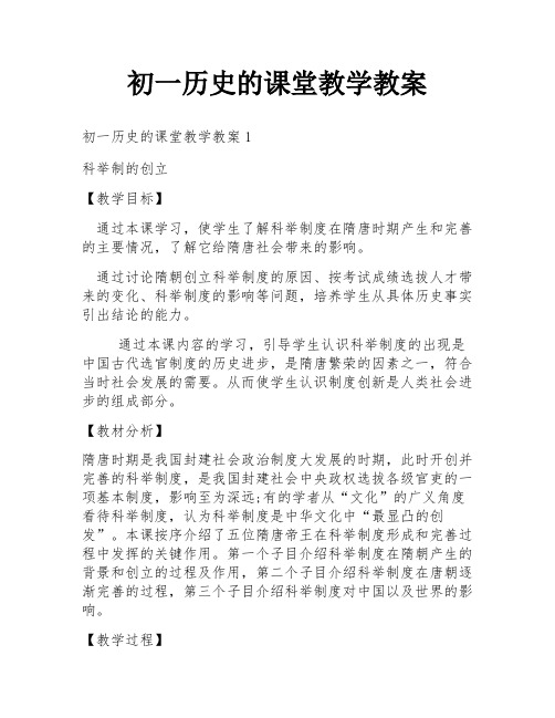 初一历史的课堂教学教案