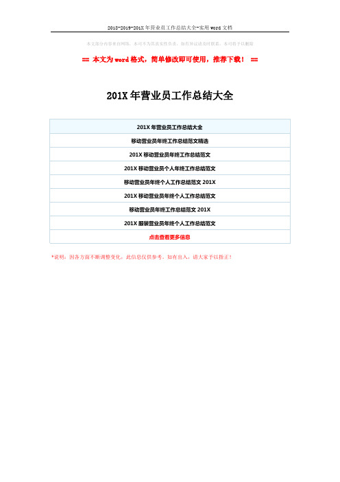 2018-2019-201X年营业员工作总结大全-实用word文档 (1页)